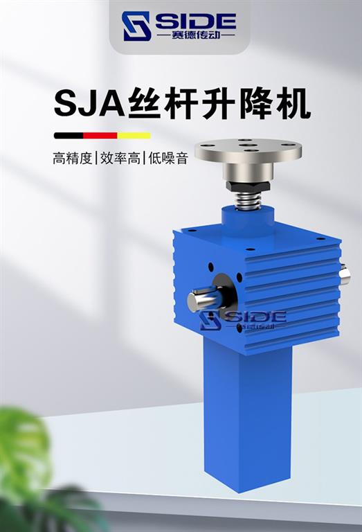 SJA螺旋升降機